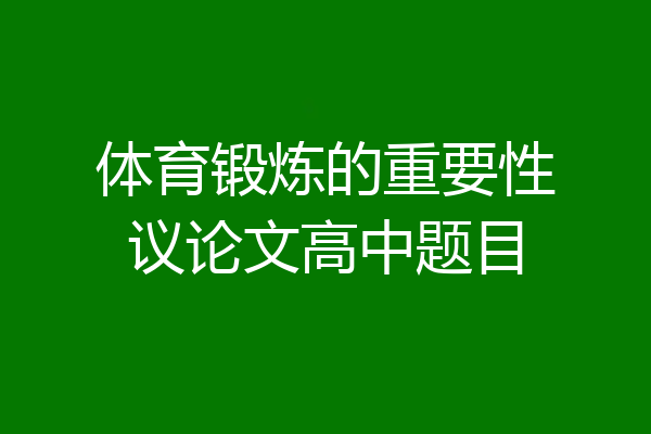 体育锻炼的重要性议论文高中题目