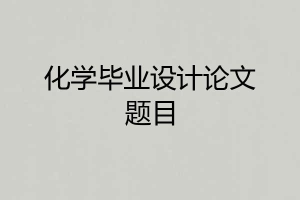 化学毕业设计论文题目