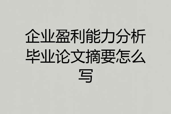 企业盈利能力分析毕业论文摘要怎么写