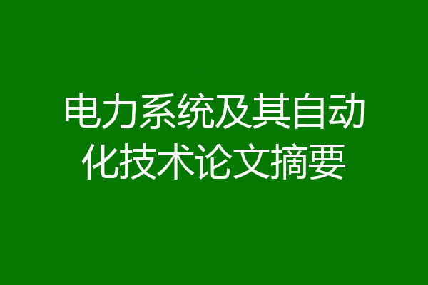 电力系统及其自动化技术论文摘要