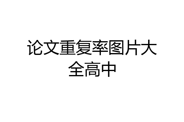 论文重复率图片大全高中