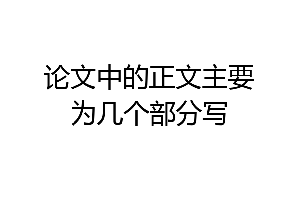 论文中的正文主要为几个部分写