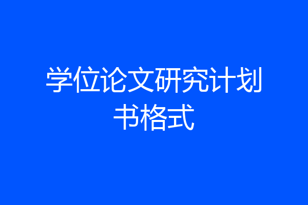 学位论文研究计划书格式