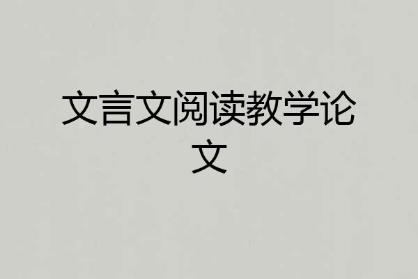 文言文阅读教学论文