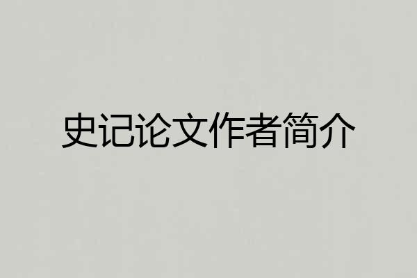 史记论文作者简介