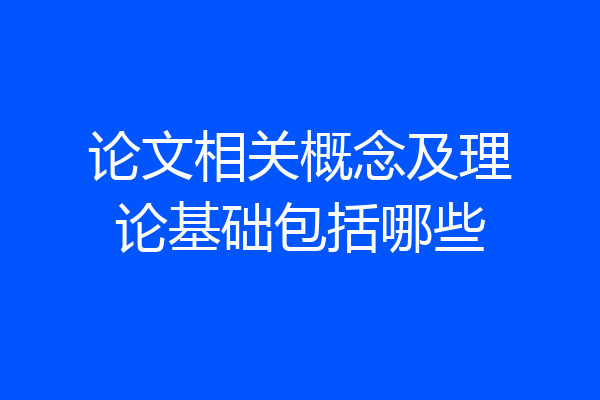 论文相关概念及理论基础包括哪些
