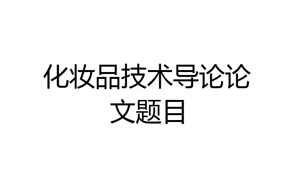化妆品技术导论论文题目