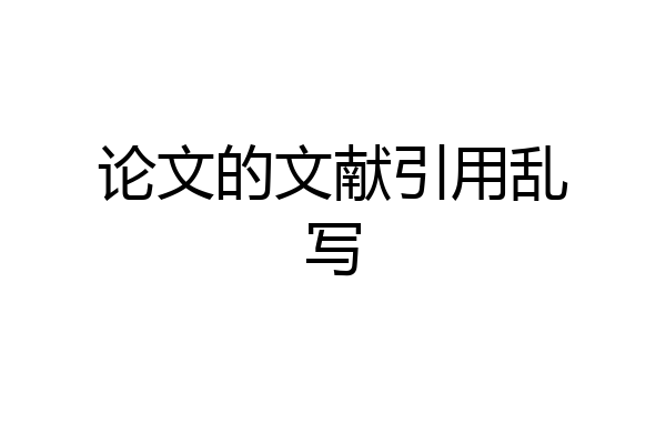 论文的文献引用乱写