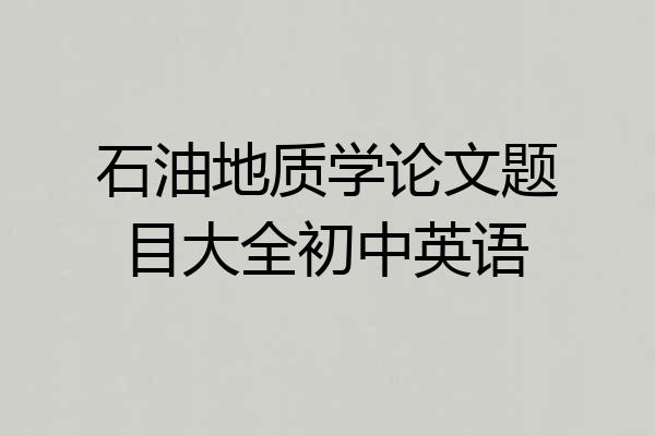 石油地质学论文题目大全初中英语