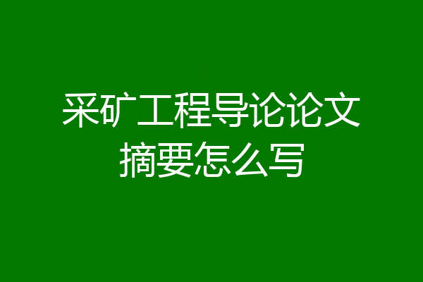 采矿工程导论论文摘要怎么写