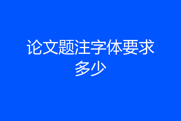 论文题注字体要求多少