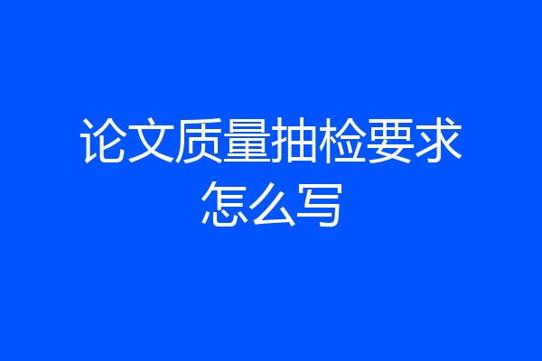 论文质量抽检要求怎么写