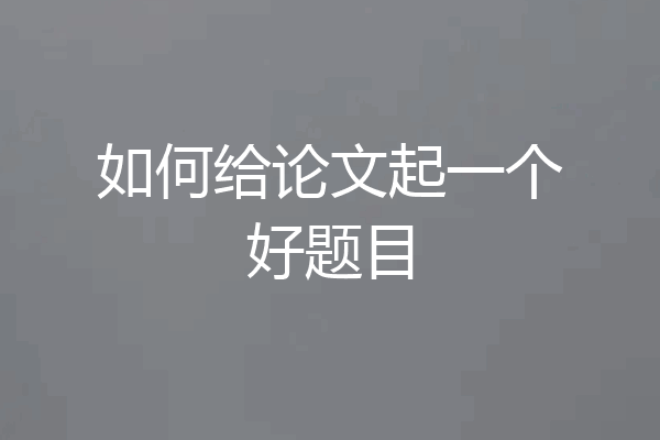 如何给论文起一个好题目