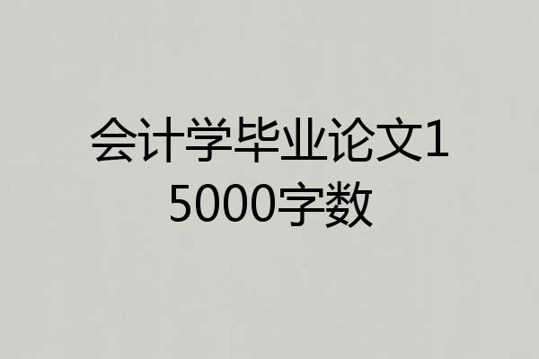 会计学毕业论文15000字数