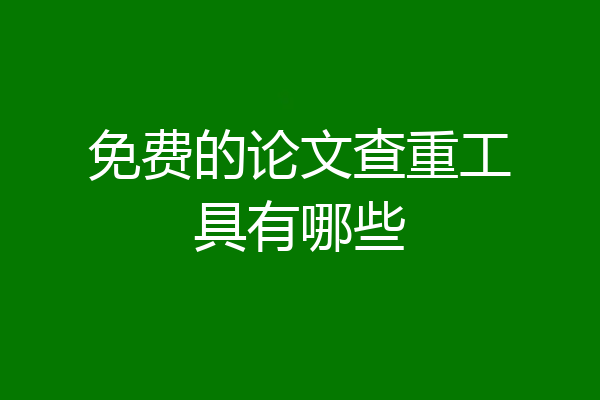 免费的论文查重工具有哪些