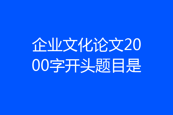 企业文化论文2000字开头题目是