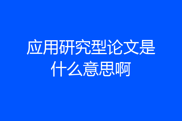应用研究型论文是什么意思啊