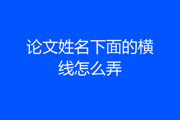 论文姓名下面的横线怎么弄