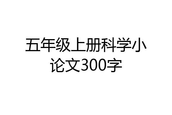 五年级上册科学小论文300字