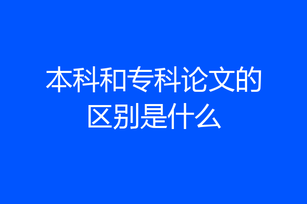本科和专科论文的区别是什么