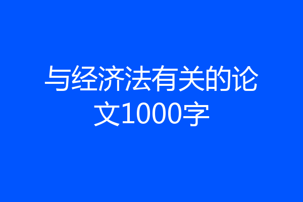 与经济法有关的论文1000字
