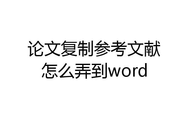 论文复制参考文献怎么弄到word