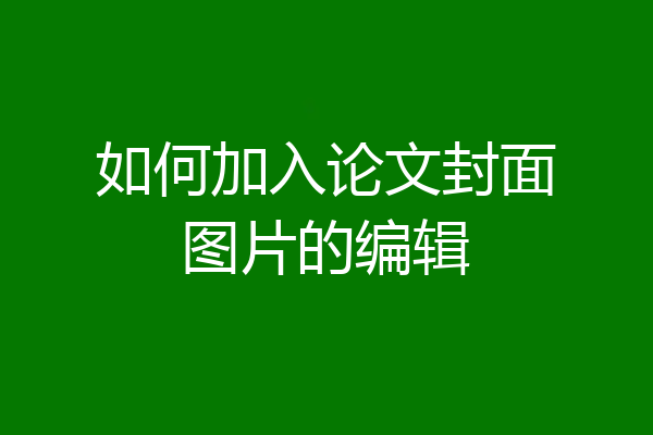 如何加入论文封面图片的编辑