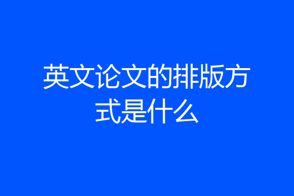英文论文的排版方式是什么