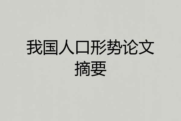 我国人口形势论文摘要