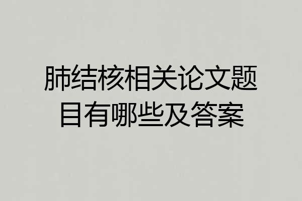 肺结核相关论文题目有哪些及答案