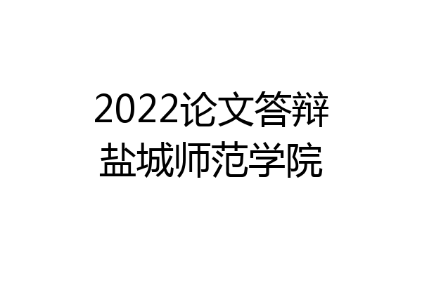2022论文答辩盐城师范学院