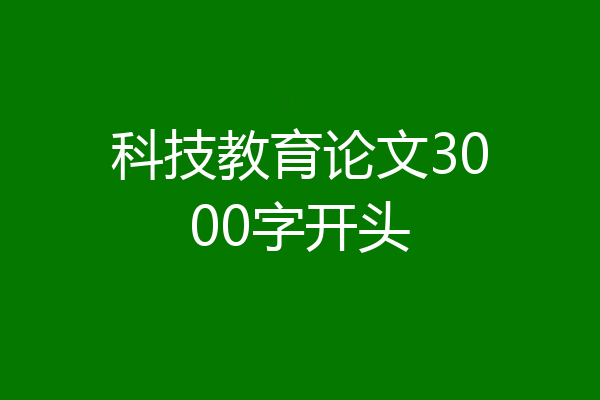 科技教育论文3000字开头
