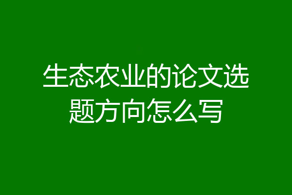 生态农业的论文选题方向怎么写
