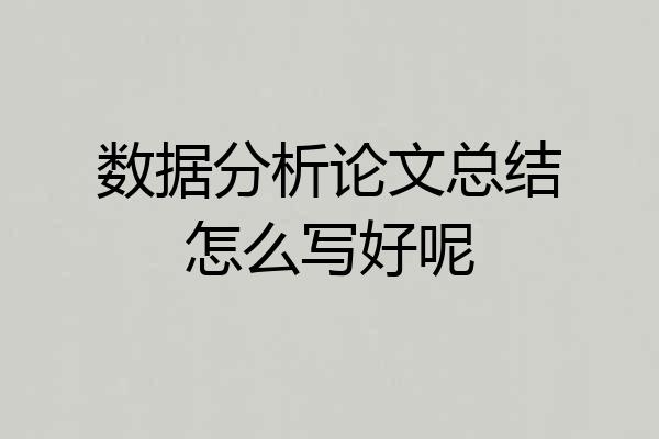 数据分析论文总结怎么写好呢