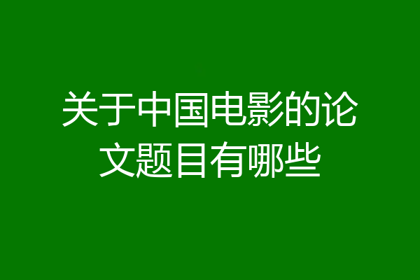 关于中国电影的论文题目有哪些