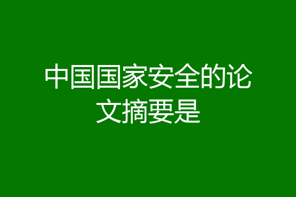 中国国家安全的论文摘要是
