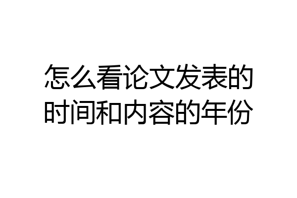 怎么看论文发表的时间和内容的年份