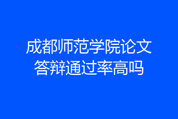 成都师范学院论文答辩通过率高吗