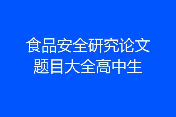 食品安全研究论文题目大全高中生