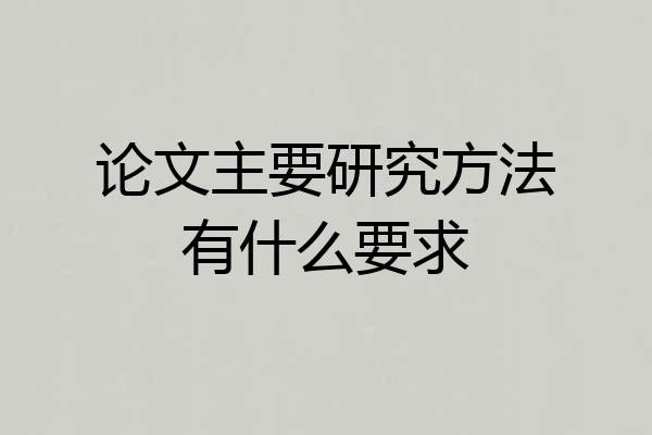 论文主要研究方法有什么要求
