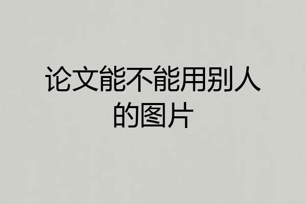 论文能不能用别人的图片