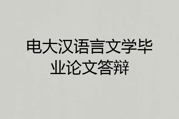 电大汉语言文学毕业论文答辩