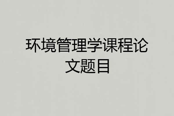 环境管理学课程论文题目