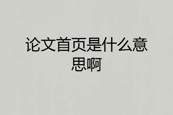 论文首页是什么意思啊
