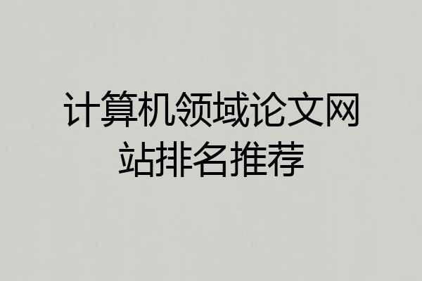计算机领域论文网站排名推荐