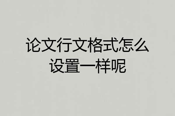论文行文格式怎么设置一样呢