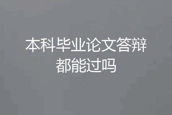 本科毕业论文答辩都能过吗