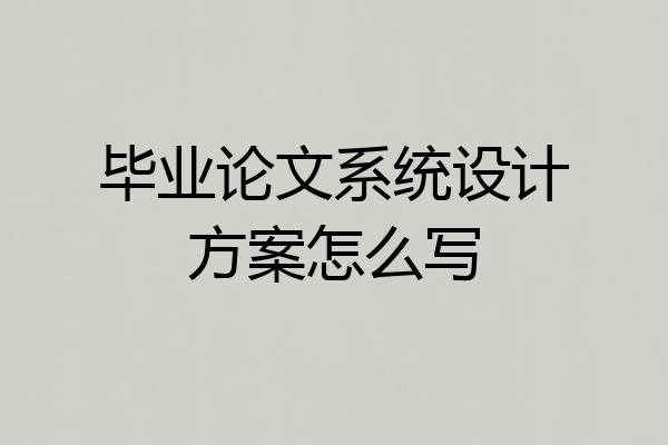 毕业论文系统设计方案怎么写