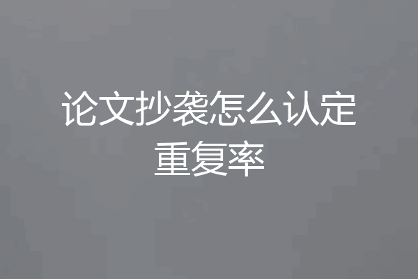 论文抄袭怎么认定重复率