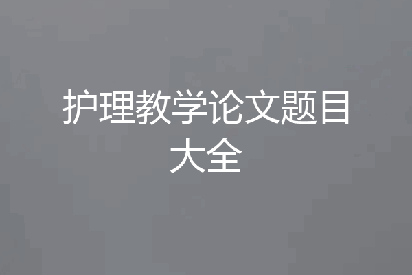 护理教学论文题目大全